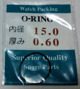 ★汎用時計用パッキン 内径×厚み 15.0ｘ0.60 1本set O-RING オーリング【定型郵便送料無料】セイコー・シチズン等