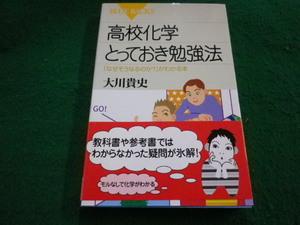 ■高校化学とっておき勉強法 「なぜそうなるのか?」がわかる本 大川貴史　ブルーバックス　講談社■FAIM2024070401■