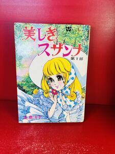 北島洋子『美しきスザンナ』　若木書房 ティーン・コミックス　　初版　非貸本