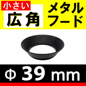 39mm / 小さい広角 メタルフード 【検: レンズフード オールドレンズ 汎用 互換 ズーム 金属製 超広角 広角 脹小広 】