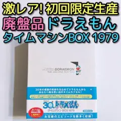 ドラえもん タイムマシンBOX 1979 初回生産限定 DVD BOX 廃盤品