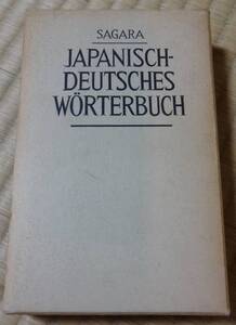 古書！相良守峯編・和独（増補版）三修社、昭和39年2月25日発行