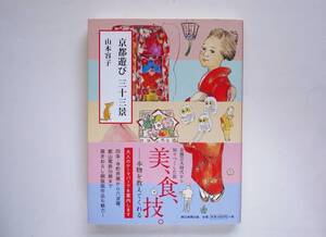 山本容子 イラスト・サイン入 / 京都遊び 三十三景　署名入