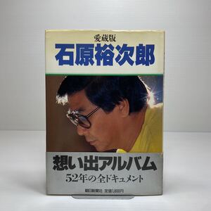 z3/愛蔵版 石原裕次郎 想い出アルバム52年の全ドキュメント 朝日新聞社 ゆうメール送料180円