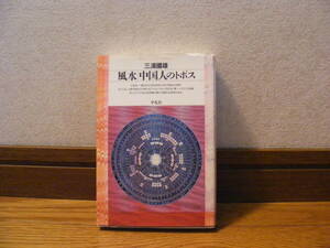 即決!!「風水/中国人のトポス」三浦國雄/著　空間の造形、洞天福地小論、墓・大地・風水、東アジアの風水思想、干支の迷宮・・・