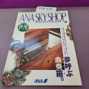 E54-179 ANA SKY SHOP VOL.46 