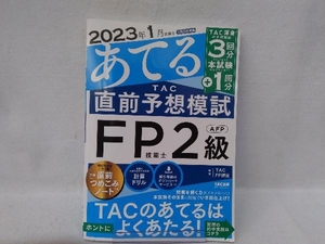 2023年1月試験をあてる TAC直前予想模試 FP技能士2級・AFP TAC FP講座