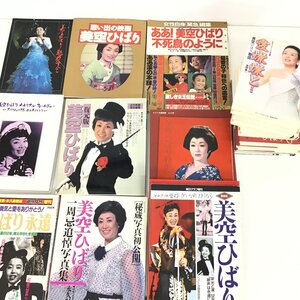 ★1円スタート★　美空ひばり　著書　特集雑誌　写真集など　コレクション　19点セット【同梱不可/売り切り/11-153】