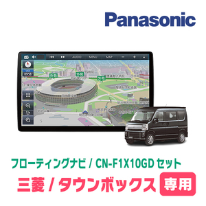 タウンボックス(DS17W・H27/3～R1/7)専用セット　パナソニック / CN-F1X10GD　10インチ・フローティングナビ(配線込)