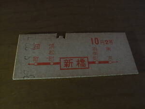 東海道本線　新橋から10円2等　昭和39年9月22日　国鉄