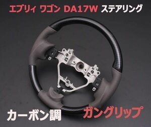 ステアリング エブリイワゴン DA17W EVERY WAGON ガングリップ カーボン調 パンチングレザー 純正交換 新品