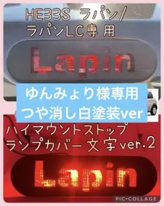 HE33Sラパン/ラパンLC専用ハイマウントストップランプカバー文字ver2 h