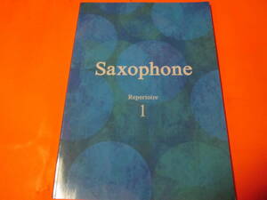 楽譜　サクソフォーン（サックス）レパートリー1　ソロ　デュオ　トリオ
