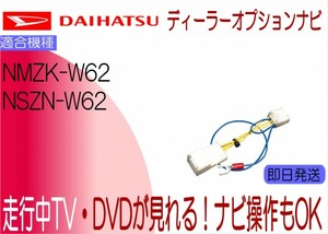 ダイハツ純正 NMZK-W62 NSZN-W62 テレビキャンセラー ムーヴ ミラ タント アトレー他 走行中 ナビ操作