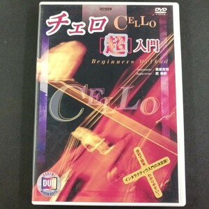 DVD_6】 チェロ 超入門 黄原亮司 教則DVD