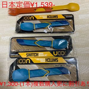 UCO SPORK SET フォークとスプーン　複数ご購入の方更に割引致します。