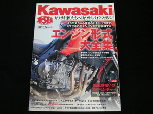 ◆カワサキバイクマガジン vol.113◆エンジン形式大全集/メカニズムから性能の引き出し方まで、カワサキの全エンジン形式を解説する