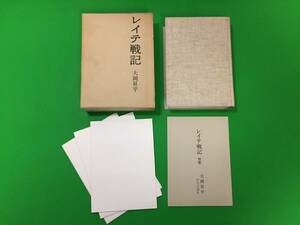 1u4-54nyo レイテ戦記 大岡昇平 別冊 付図3枚付き 昭和46年/中央公論社