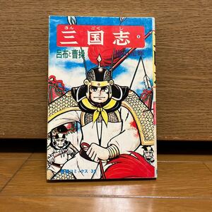 三国志　8巻　横山光輝　希望コミックス35