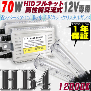 高性能 HIDキット 70W HB4 12000K 【交流式バラスト＆クリスタルガラスバーナー】 12V用