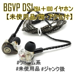 1円スタート 新品/未開封【箱/アクセサリ-付】BGVP DS1 2BA+1DD ハイブリッド イヤホン【ウォーム系】【ジャンク扱品】■24A1-002