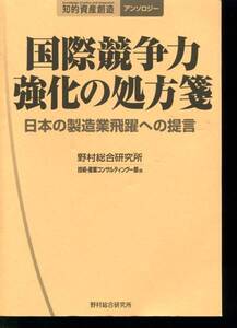 国際競争力強化の処方箋 日本の製造業飛躍への提言 野村総研 ISBN 978-4-88990-122-1