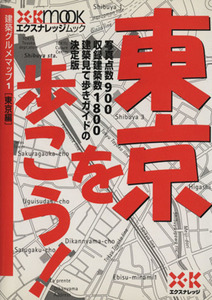 東京を歩こう！ 建築グルメマップ1(東京編)/宮本和義(編者)