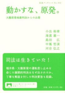 動かすな、原発。 大飯原発地裁判決からの出発 岩波ブックレット912/小出裕章(著者),海渡雄一(著