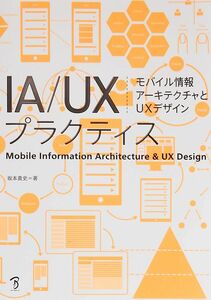 [A01634847]IA/UXプラクティス モバイル情報アーキテクチャとUXデザイン
