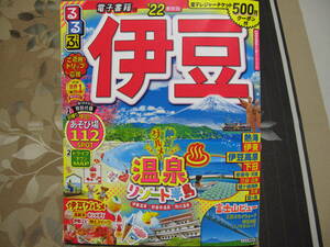 るるぶ　’22　伊豆　電子レジャーチケット　500円　クーポン付　JTBパブリッシング