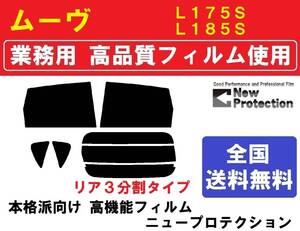 高品質 【業務用フィルム】 ムーヴ Ｌ１７５Ｓ　Ｌ１８５Ｓ