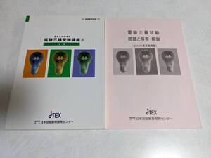 電気主任技術者　電験三種受験講座６　法規　と　問題と解答　2冊