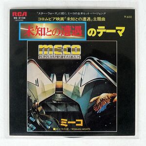 ミーコ/未知との遭遇のテーマ/RCA SS3134 7 □