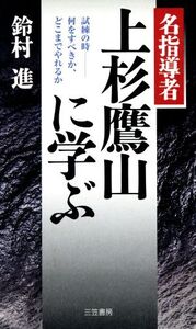 名指導者 上杉鷹山に学ぶ 試練の時 何をすべきか、どこまでやれるか/鈴村進(著者)