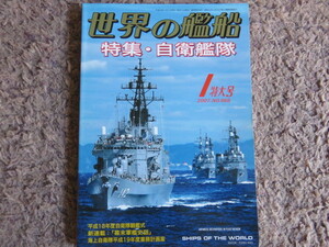 『特集・自衛艦隊/世界の艦船』☆送料全国185円/2007年1月号特大号 No.668