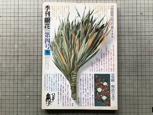 『季刊 銀花 第4号 南薩摩民芸の旅・染織 明治の文学』浦野理一・秦秀雄・柳宗悦・伊那谷の御幣餅・一色次郎 他 文化出版局 1970年刊 08636