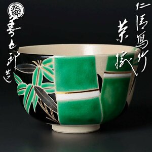 【古美味】十六代永楽善五郎(即全)造 仁清写竹茶碗 茶道具 保証品 3KFx
