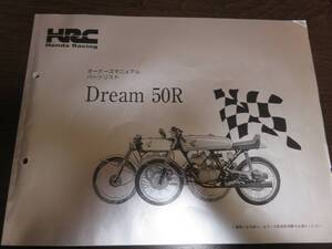 Dream50R(ドリーム50R) オーナーズマニュアル、パーツリスト HRC発行