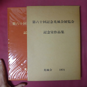 θ2【第60回記念光風会展覧会 記念室作品集/限定1500部/1974年・光風会】寄稿:小糸源太郎,山形駒太郎,河北倫明,本間正義 @2