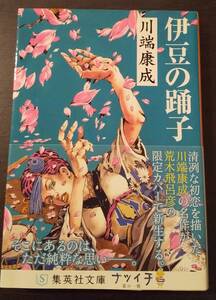 (0-580) 伊豆の踊り子　川端康成　荒木飛呂彦表紙　限定版