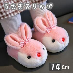 14cm キッズ 子供 うさぎ スリッパ ルームシューズ ピンク 冬 もこもこ