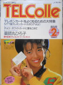 テレホンカード情報誌　テレコレ　1986年2月創刊号　インタビュー/薬師丸ひろ子　オレンジ出版　q