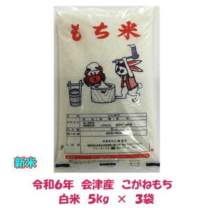 令和６年産 会津 こがねもち 白米 5kg×３袋 15kg もち もち米 東北~関西 送料無料 送料込み もちごめ １５キロ