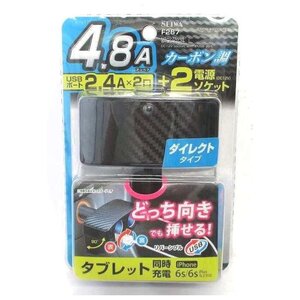 【送料無料】タブレット1台+スマートフォン1台の同時充電可能！SEIWA　セイワ　リバーシブルUSBカーボンダイレクト　F267