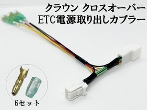 YO-537 【2818 トヨタ 10P ETC 電源 取り出し カプラー B 分岐】 バッテリー ハーネス 配線 クラウンスポーツ AZSH3＃ クロスオーバー