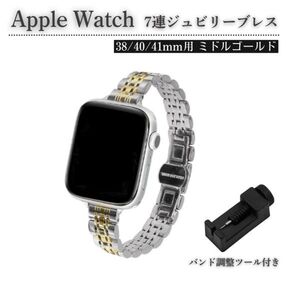 Apple Watch レディース ジュビリーブレス 7連 交換 スリム ベルト 7/6/5/4/3/2/1/SE 38mm 対応 コマ調整器付 ミドルゴールドE583送料無料