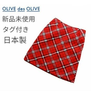 OLIVE des OLIVE チェック スカート 赤 台形 軽量 暖かい 新品未使用 タグ付き 日本製 オリーブ・デ・オリーブ 送料無料