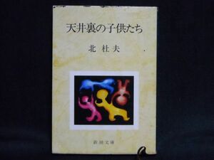 北杜夫◆天井裏の子供たち◆新潮文庫昭和51年4刷