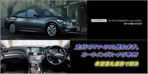 日産純正 Y51 フーガ H21.12～ 走行中TV・DVD視聴 ナビ操作用有 TV・DVDキャンセラー テレビ見れる