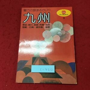 c-420 ※4 九州 マップルガイド 9 1993年1月 27版発行 昭文社 旅行 ガイド 博多 柳川 長崎 阿蘇 別府 宮崎 鹿児島